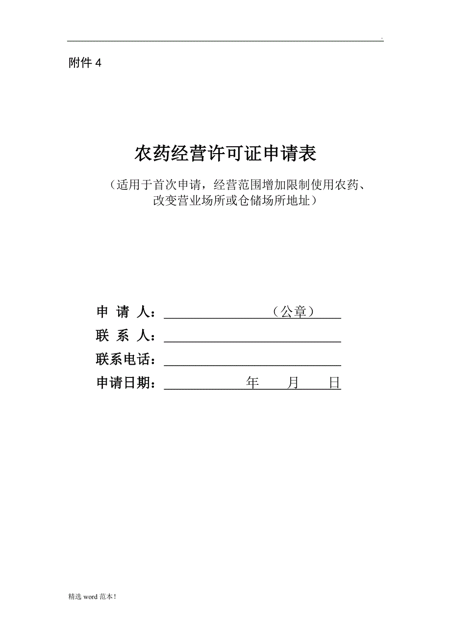 农药经营许可证申请表.doc_第1页