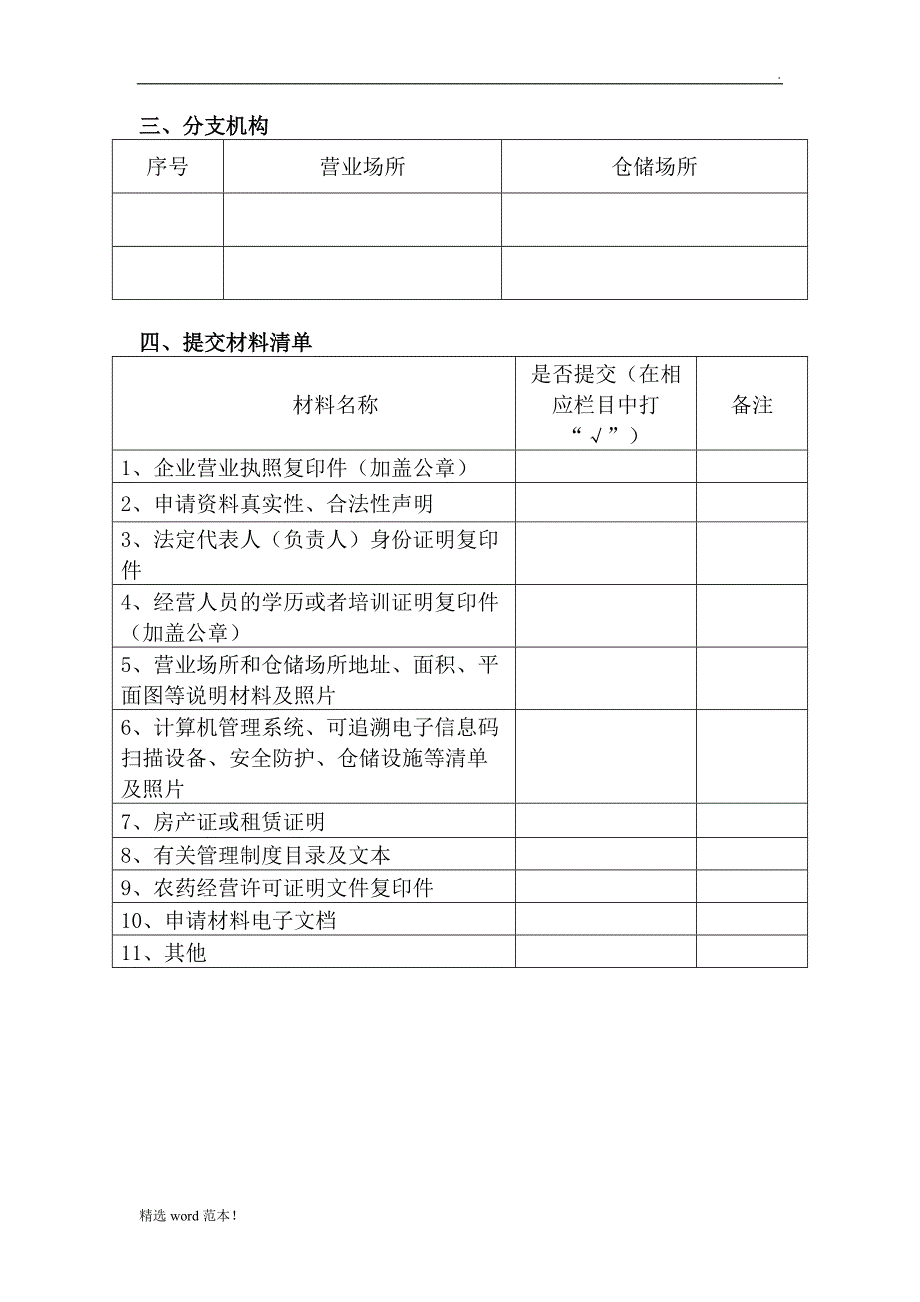 农药经营许可证申请表.doc_第3页