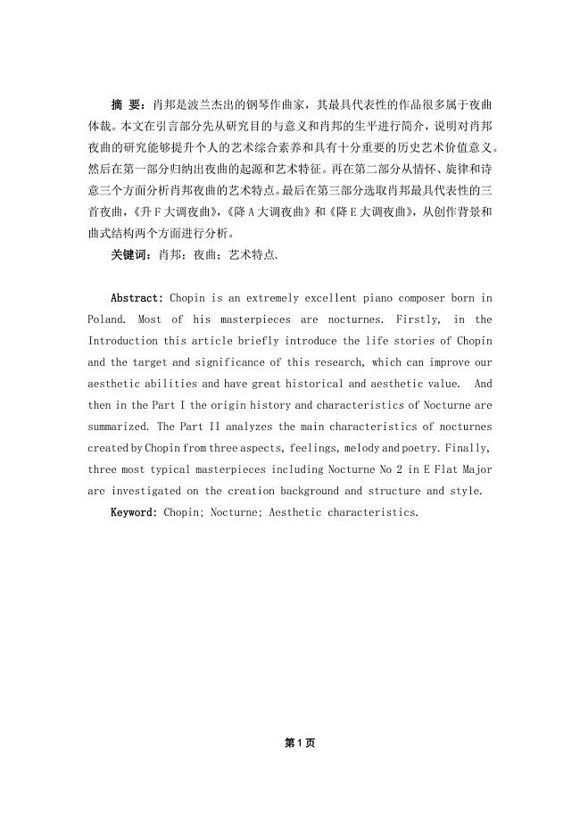 浅析肖邦夜曲的艺术特点.doc