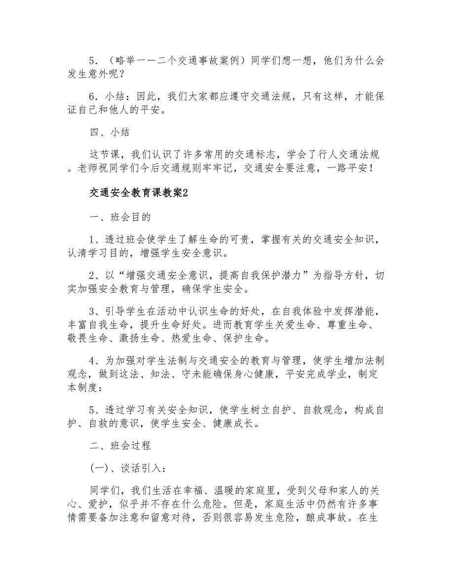 关于交通安全教育教案范文(通用5篇)_第4页