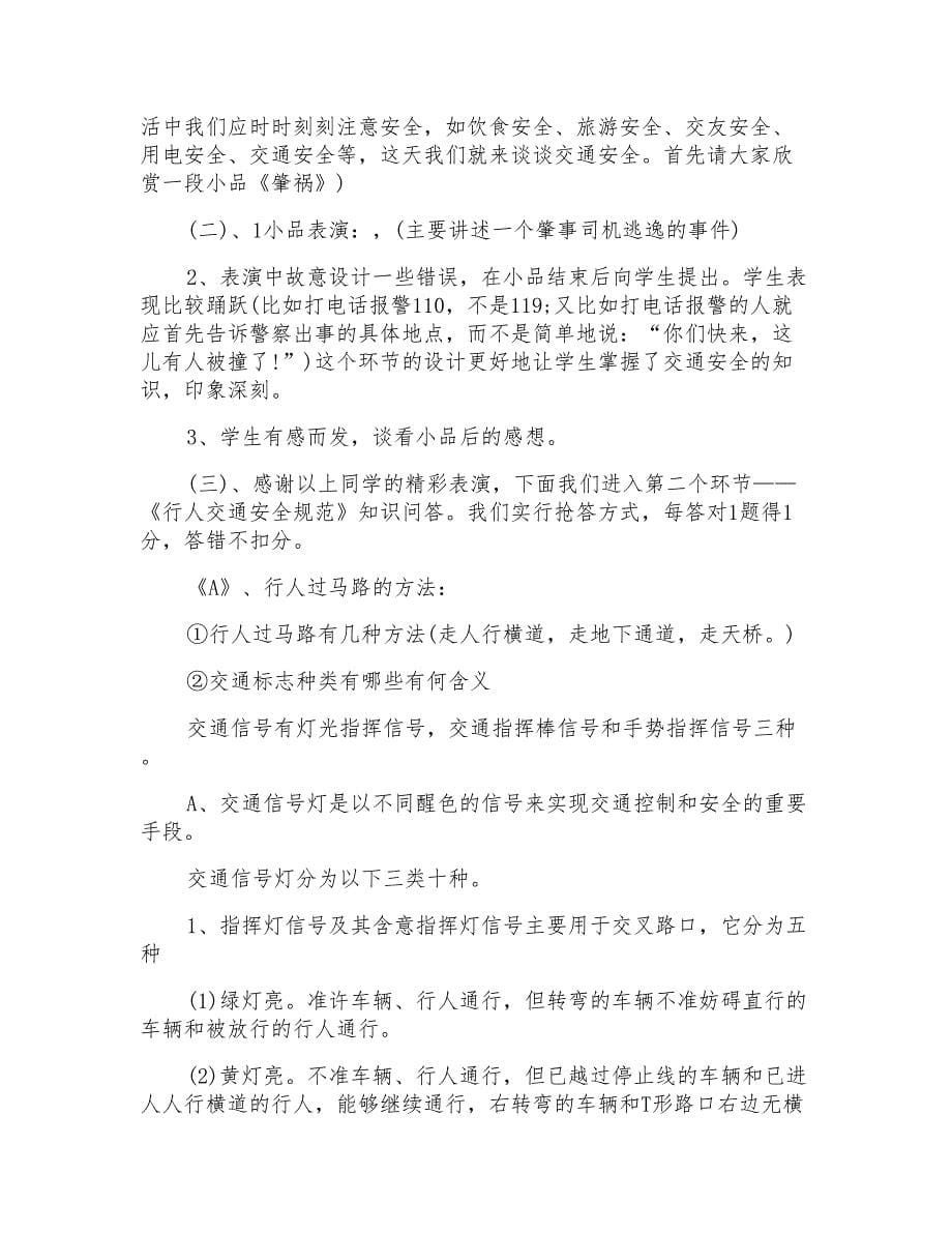 关于交通安全教育教案范文(通用5篇)_第5页