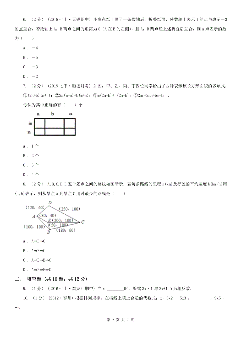 南宁市七年级上学期期中数学试卷_第2页