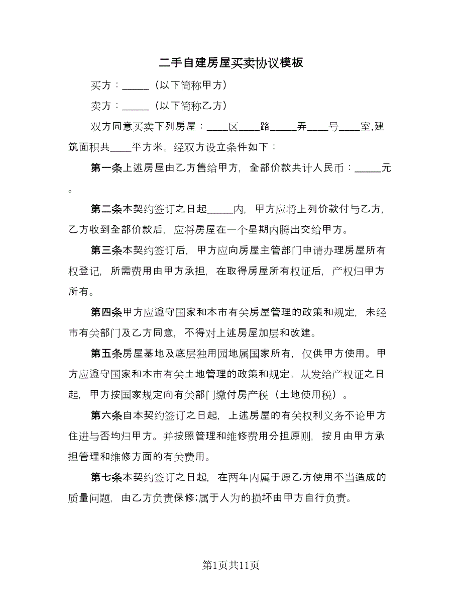 二手自建房屋买卖协议模板（6篇）.doc_第1页