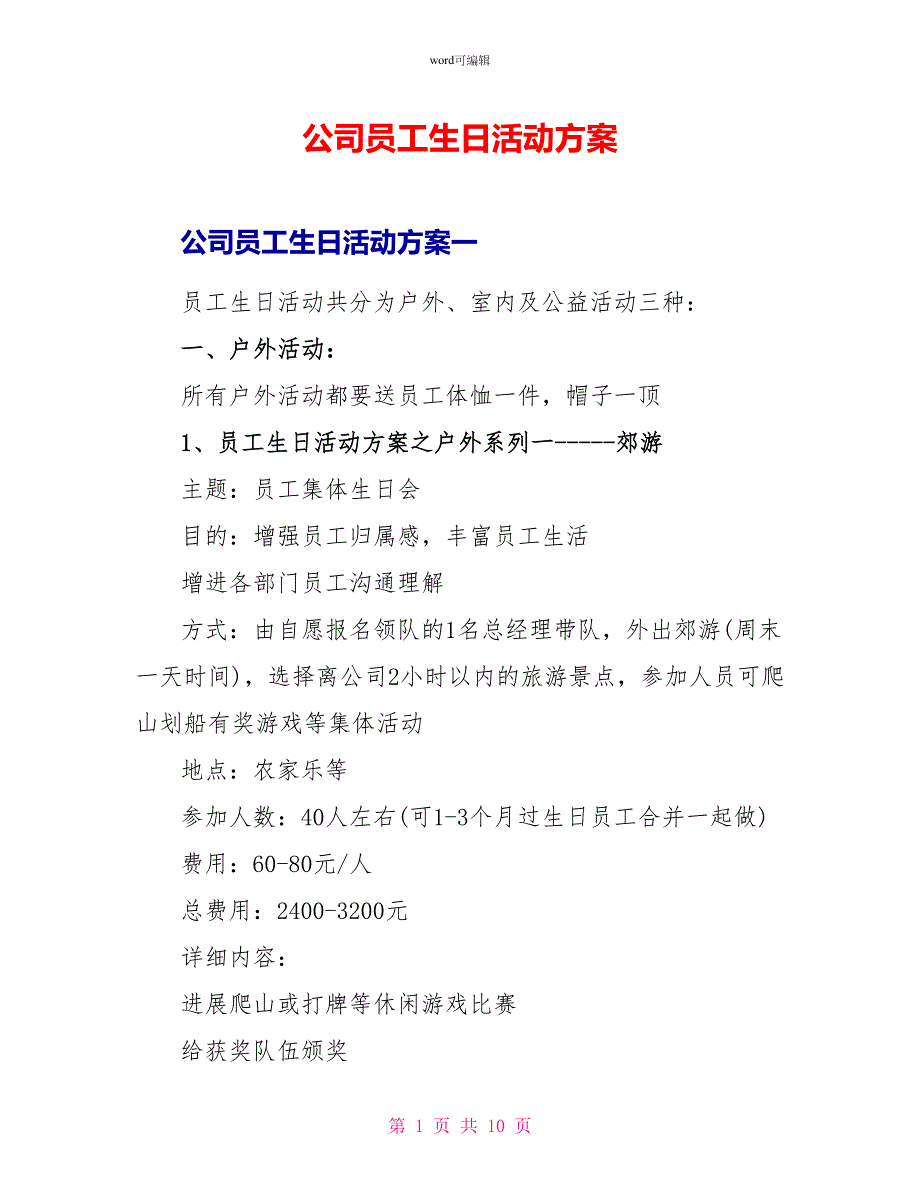 公司员工生日活动方案_第1页