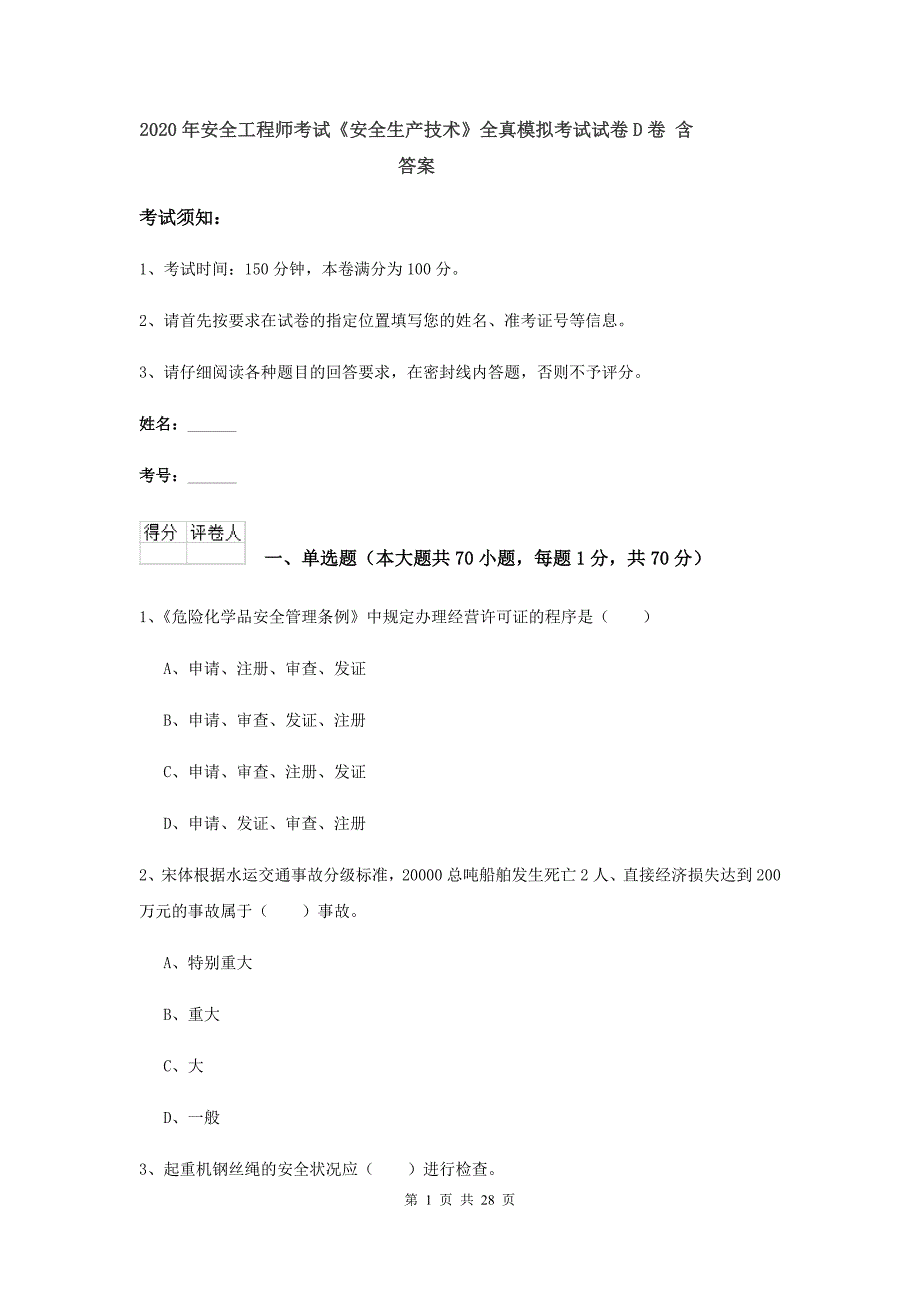 2020年安全工程师考试《安全生产技术》全真模拟考试试卷D卷 含答案.doc_第1页