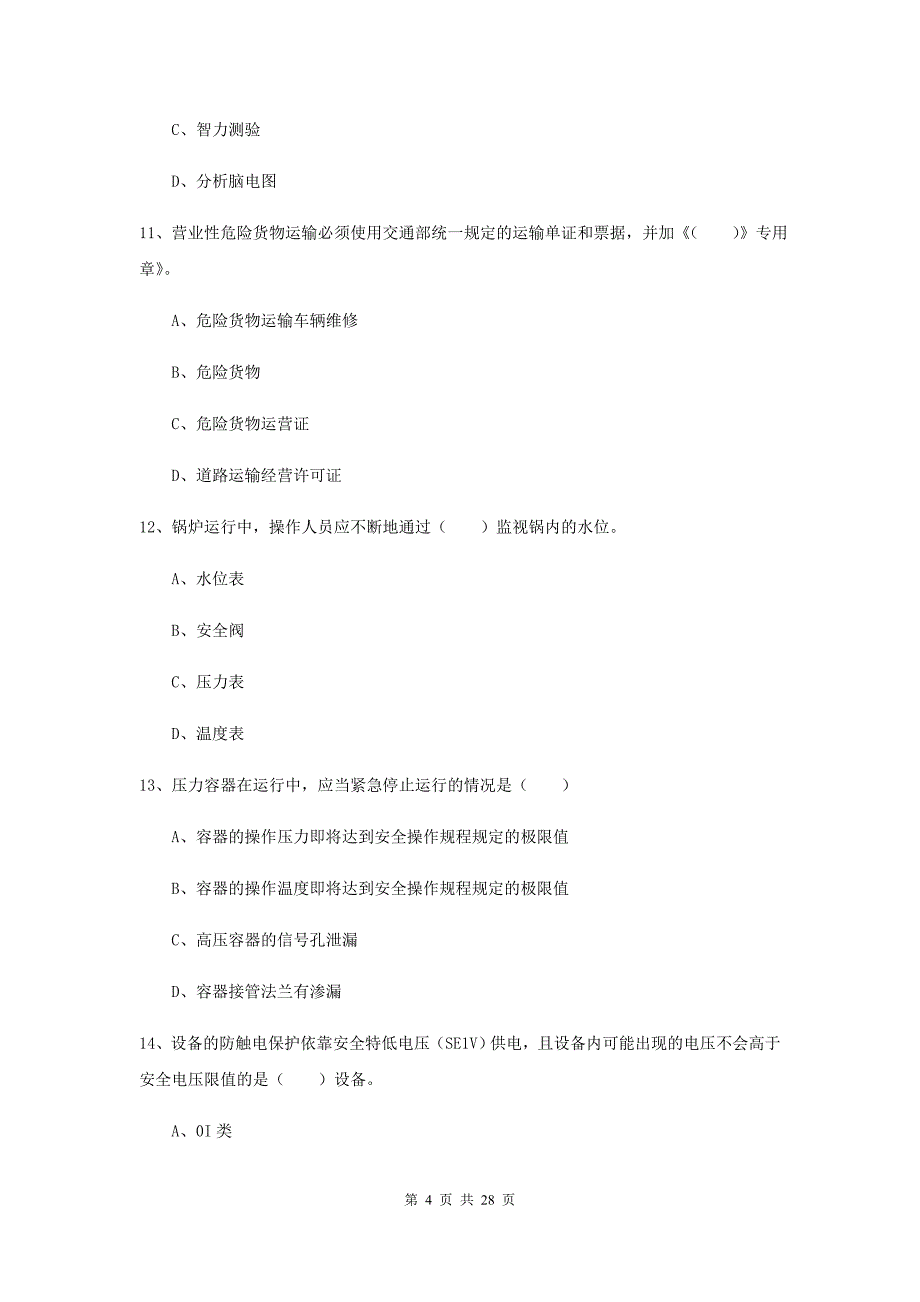 2020年安全工程师考试《安全生产技术》全真模拟考试试卷D卷 含答案.doc_第4页