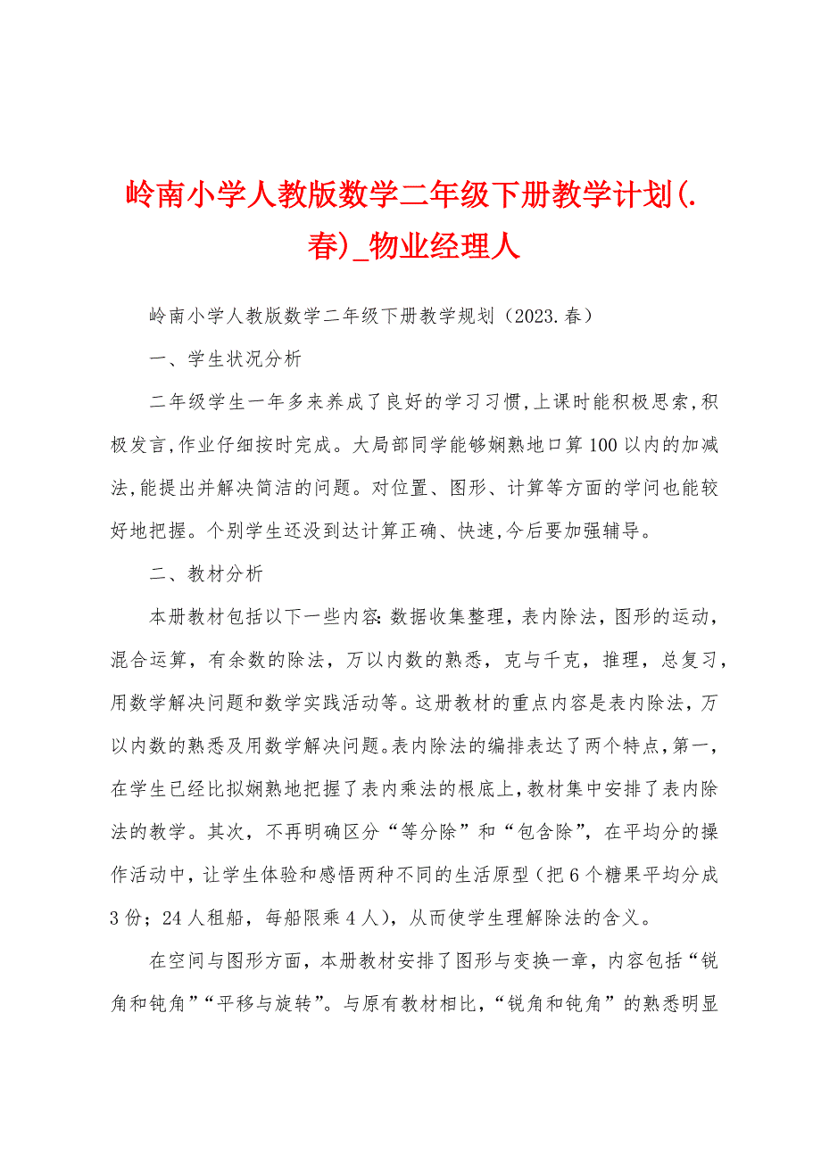 岭南小学人教版数学二年级下册教学计划(.春).docx_第1页