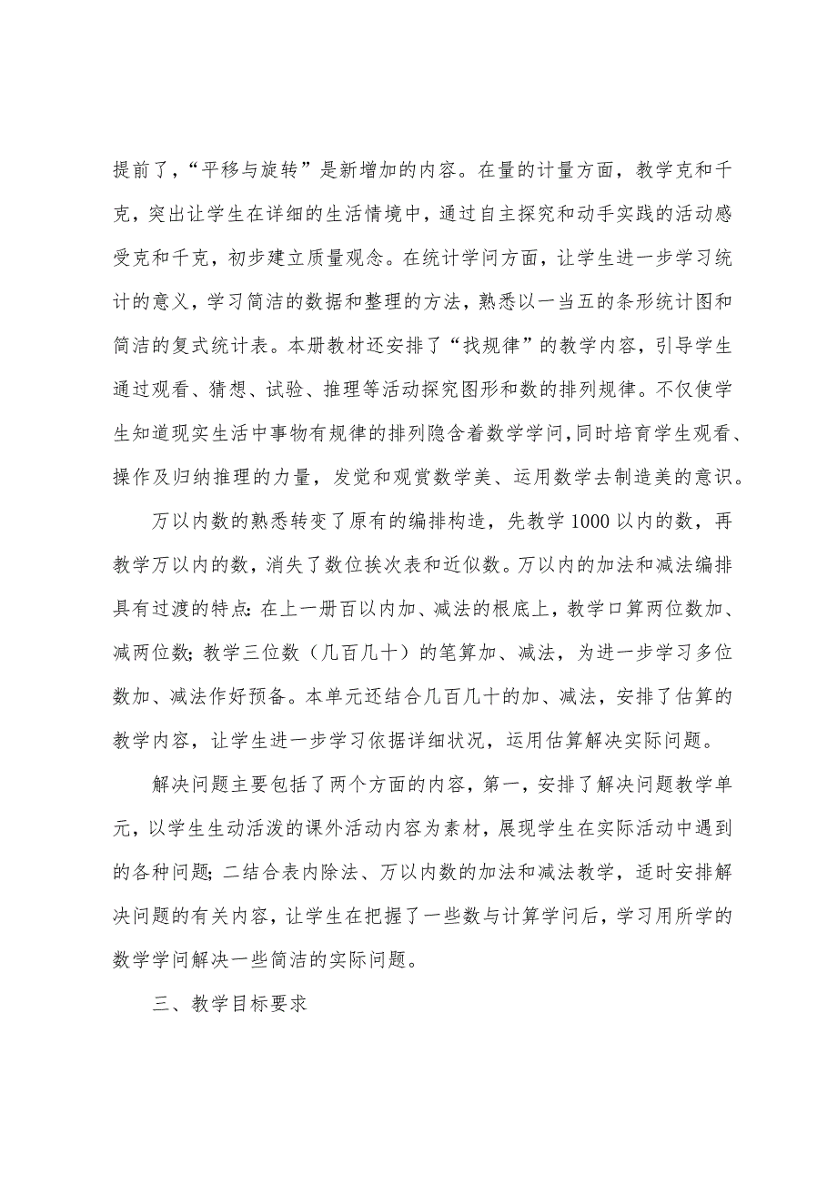 岭南小学人教版数学二年级下册教学计划(.春).docx_第2页