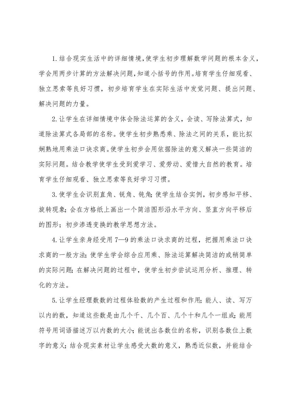 岭南小学人教版数学二年级下册教学计划(.春).docx_第3页