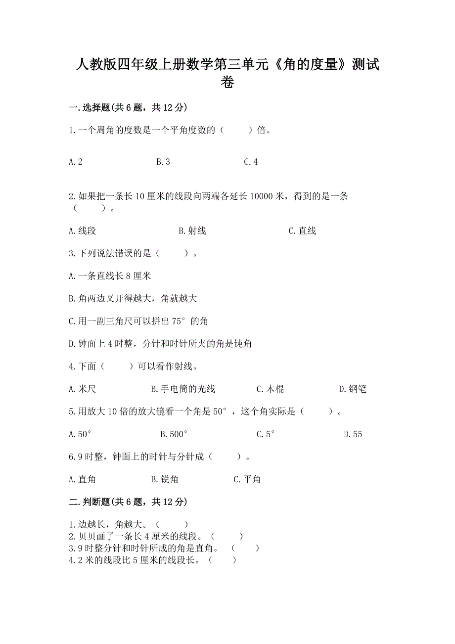 人教版四年级上册数学第三单元《角的度量》测试卷(精练).docx_第1页