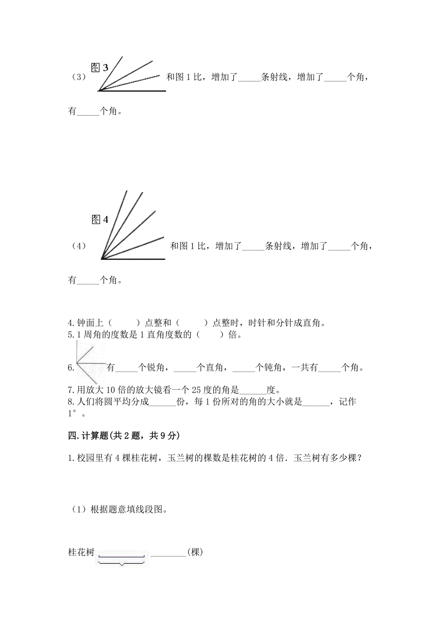 人教版四年级上册数学第三单元《角的度量》测试卷(精练).docx_第3页