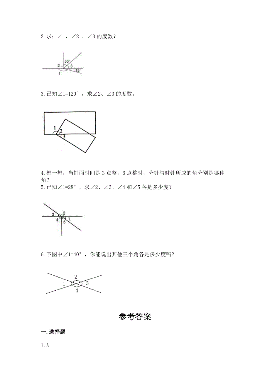 人教版四年级上册数学第三单元《角的度量》测试卷(精练).docx_第5页