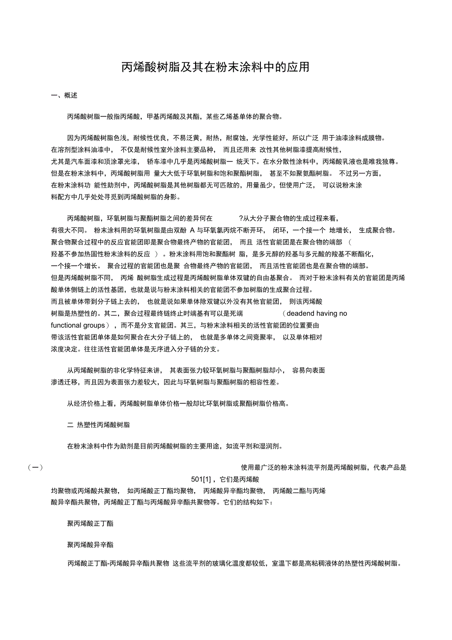 丙烯酸树脂及其在粉末涂料中的应用备课讲稿_第1页