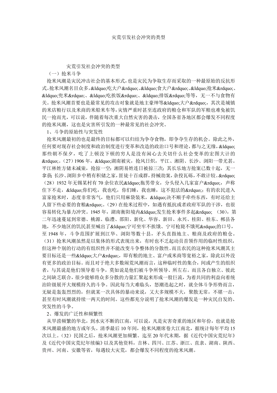 灾荒引发社会冲突的类型_第1页