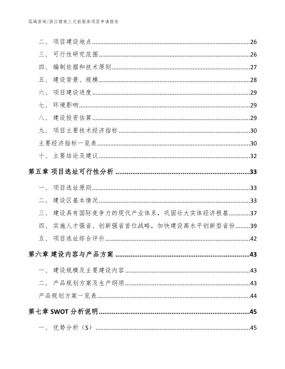 浙江锂电三元前驱体项目申请报告_范文_第3页