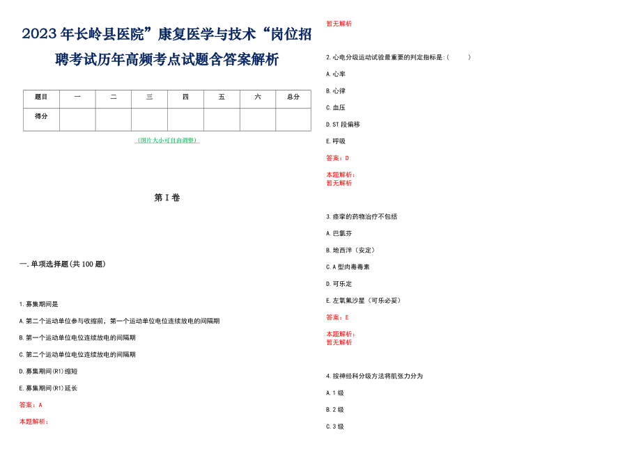 2023年长岭县医院”康复医学与技术“岗位招聘考试历年高频考点试题含答案解析_第1页