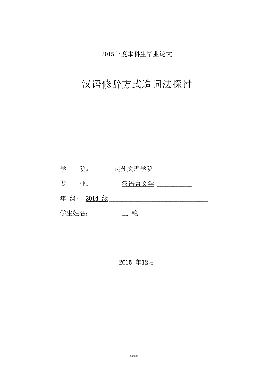 汉语言文学毕业论文范文_第1页