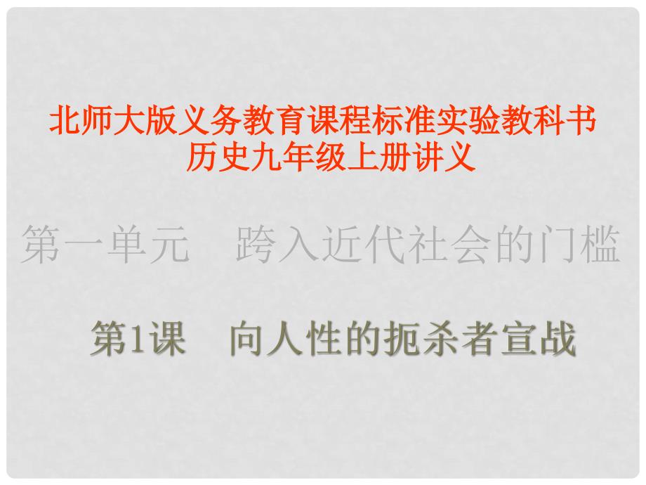 江苏省连云港东海县平明镇中学九年级历史上册 第1课 向人性扼杀者宣战讲义课件 北师大版_第1页