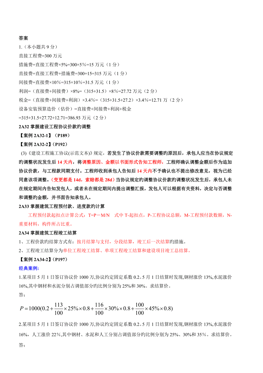 2023年二建实务案例分析第四讲_第2页