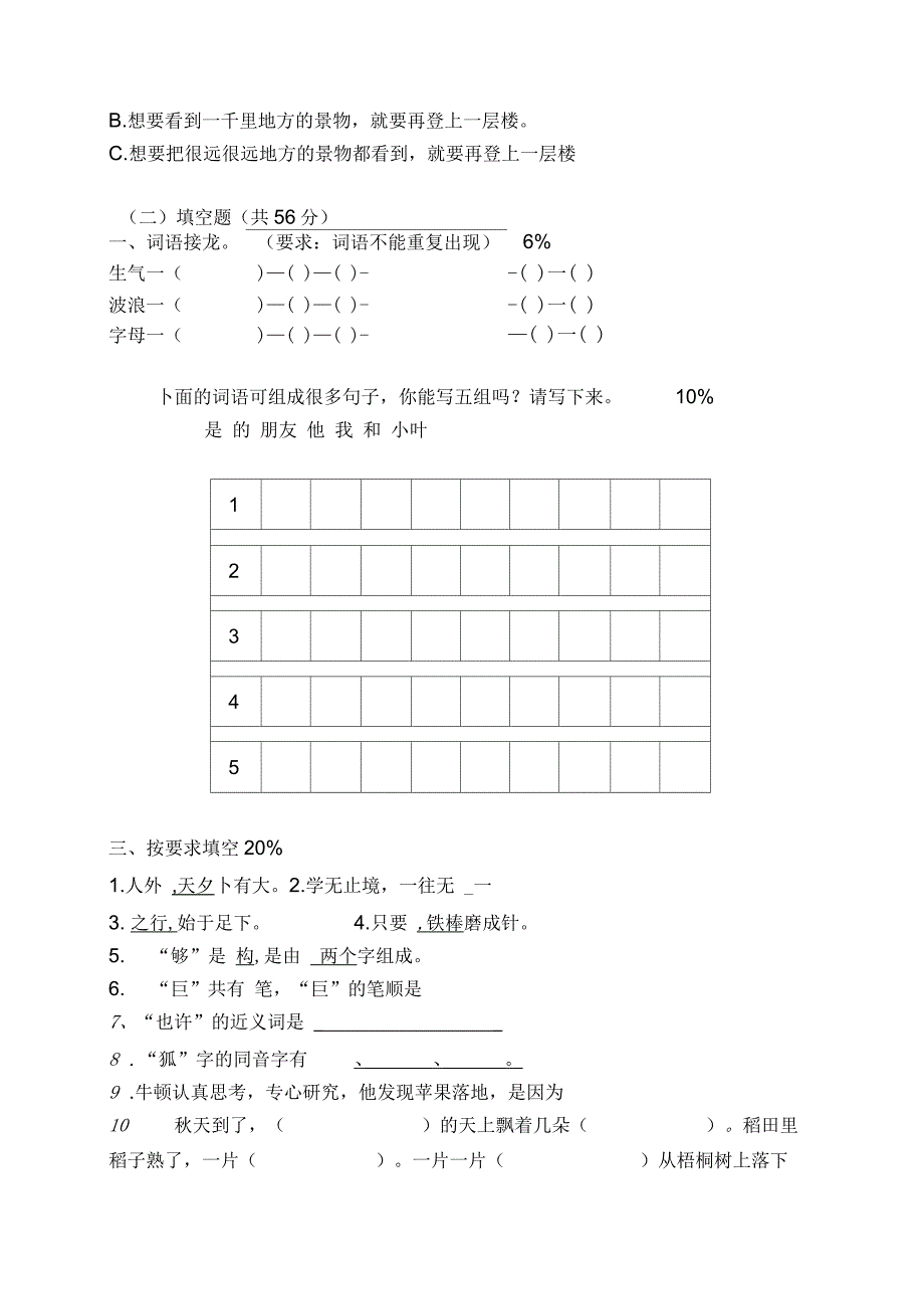 小学二年级语文知识能力大赛[人教版]_第3页