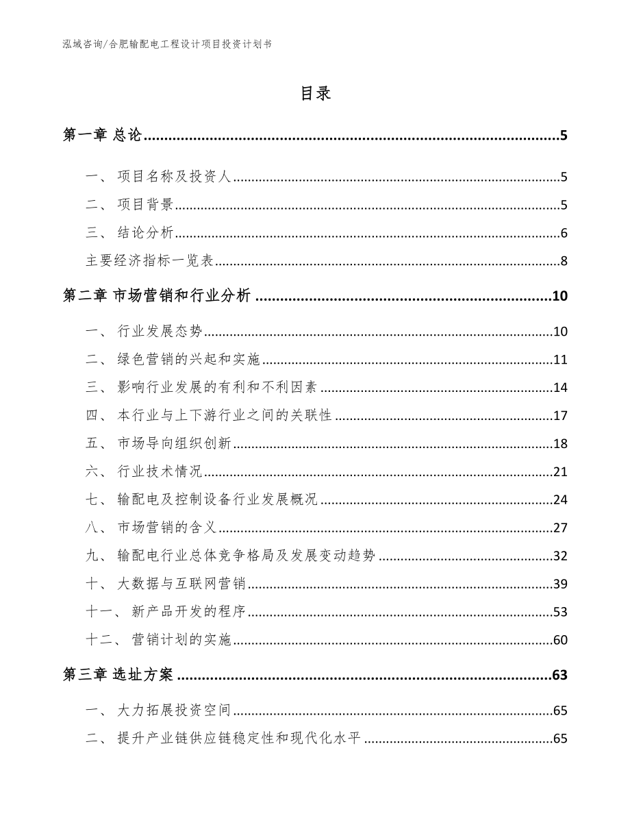 合肥输配电工程设计项目投资计划书_参考范文_第1页