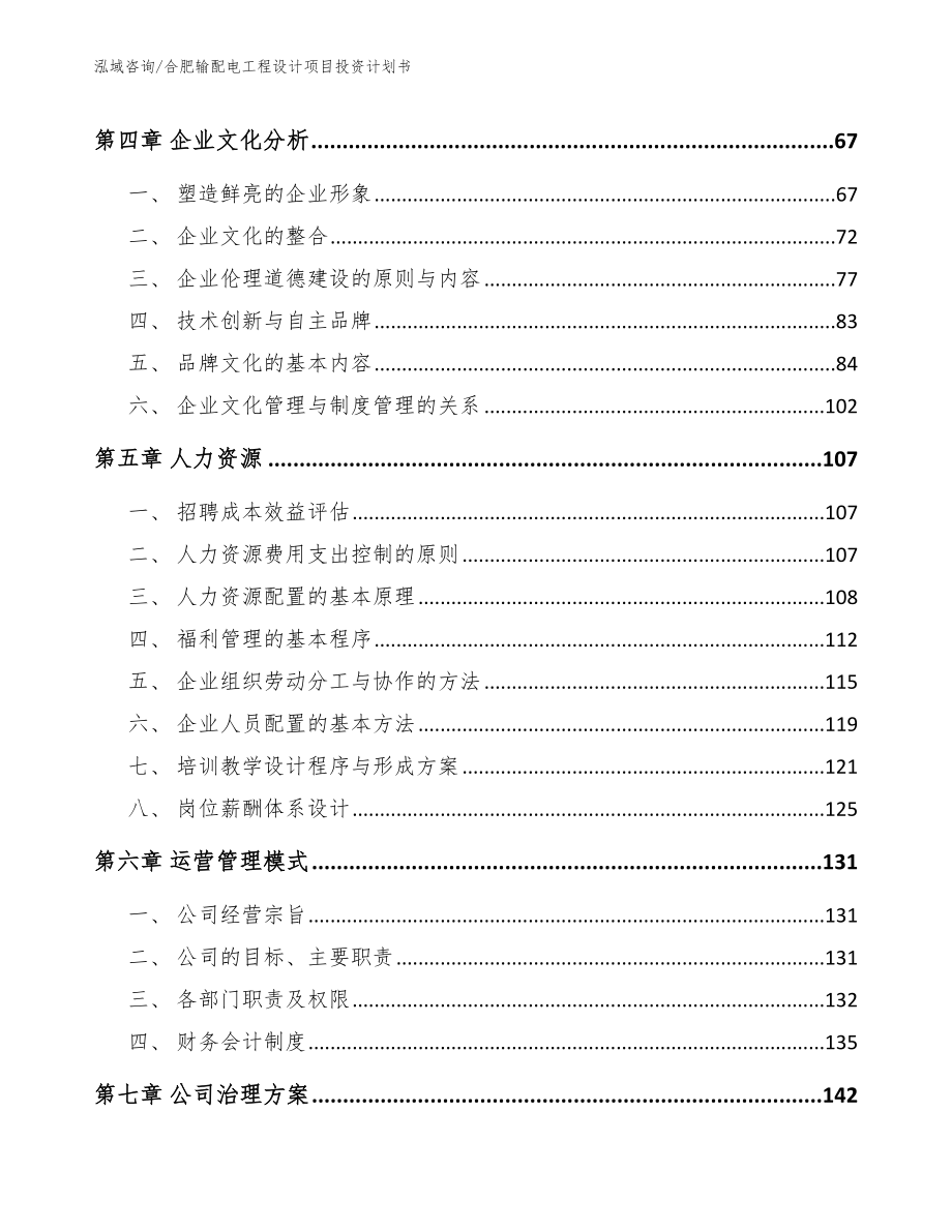 合肥输配电工程设计项目投资计划书_参考范文_第2页