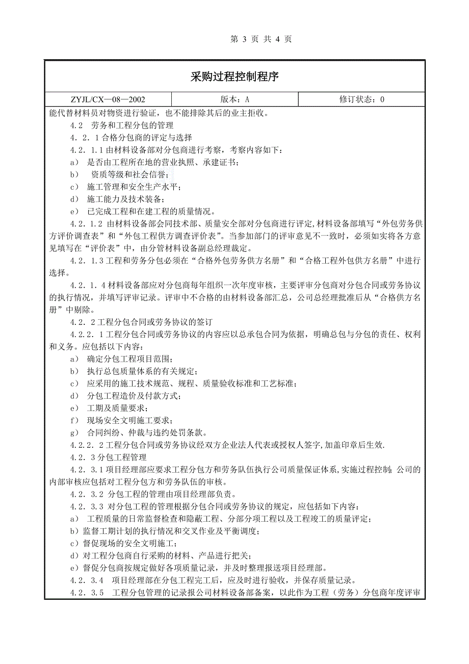 沾益县某公司采购过程控制程序.doc_第3页