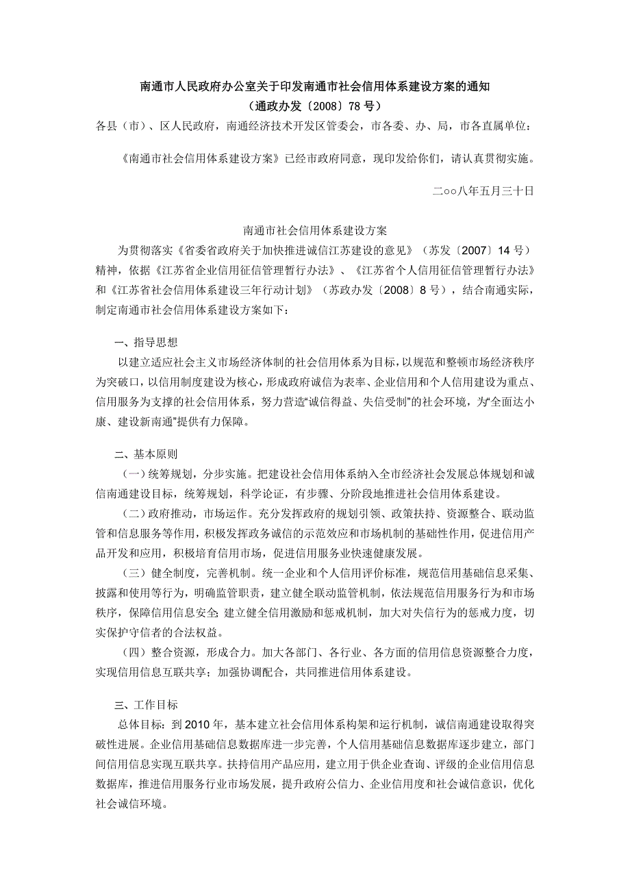 南通市社会信用体系建设_第1页