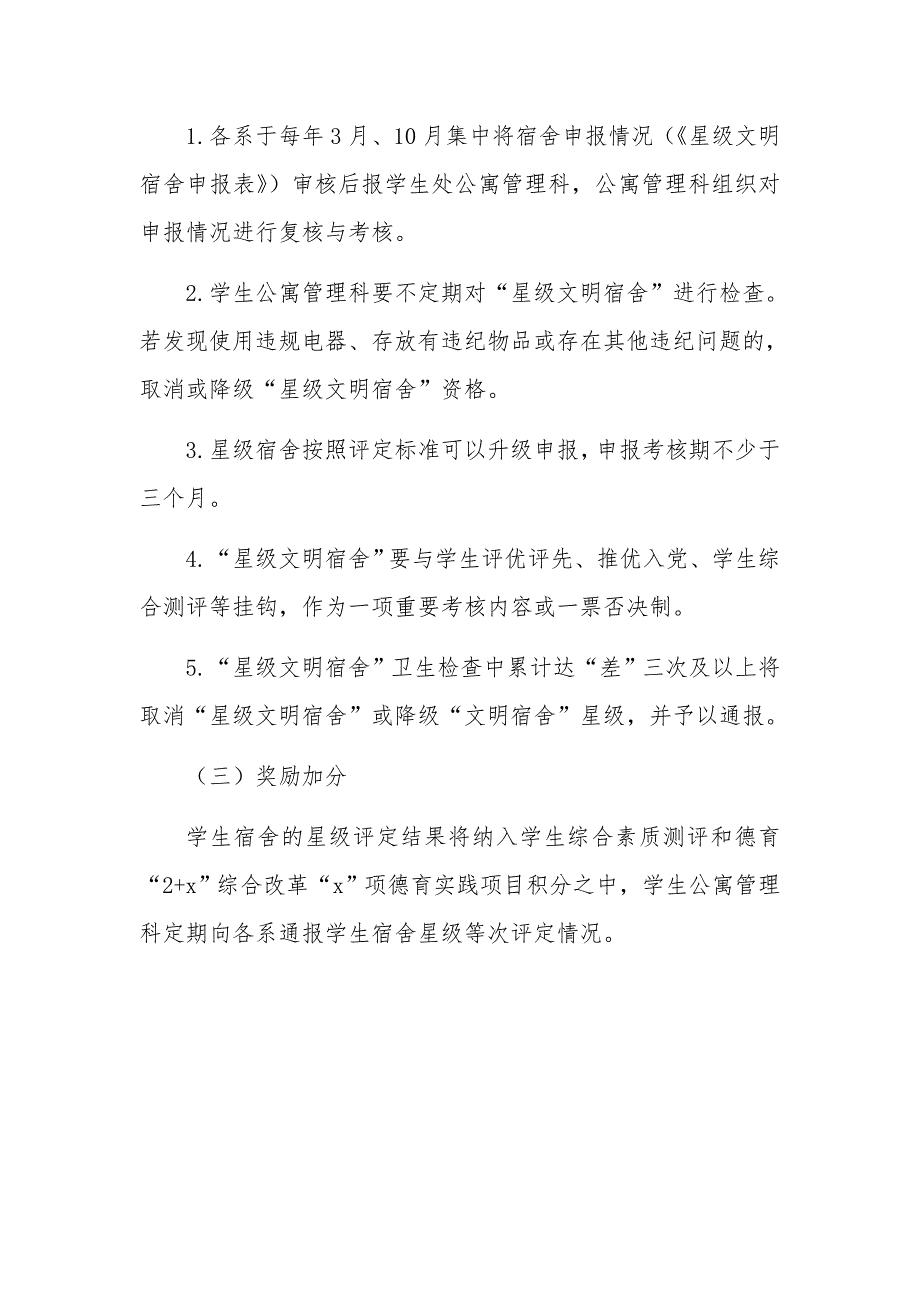 高校学院大学星级文明宿舍评选细则和方案_第4页