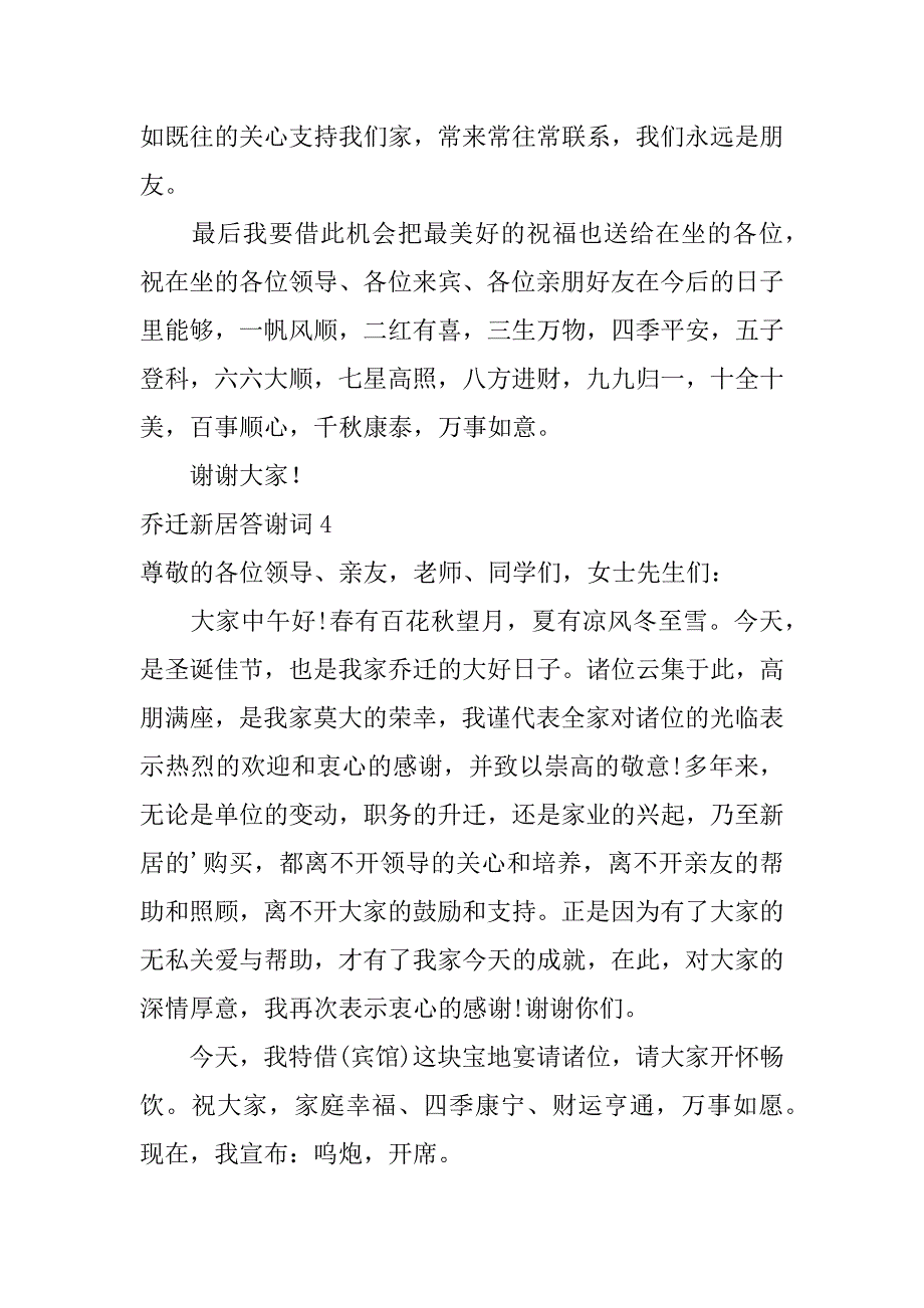 乔迁新居答谢词_第4页