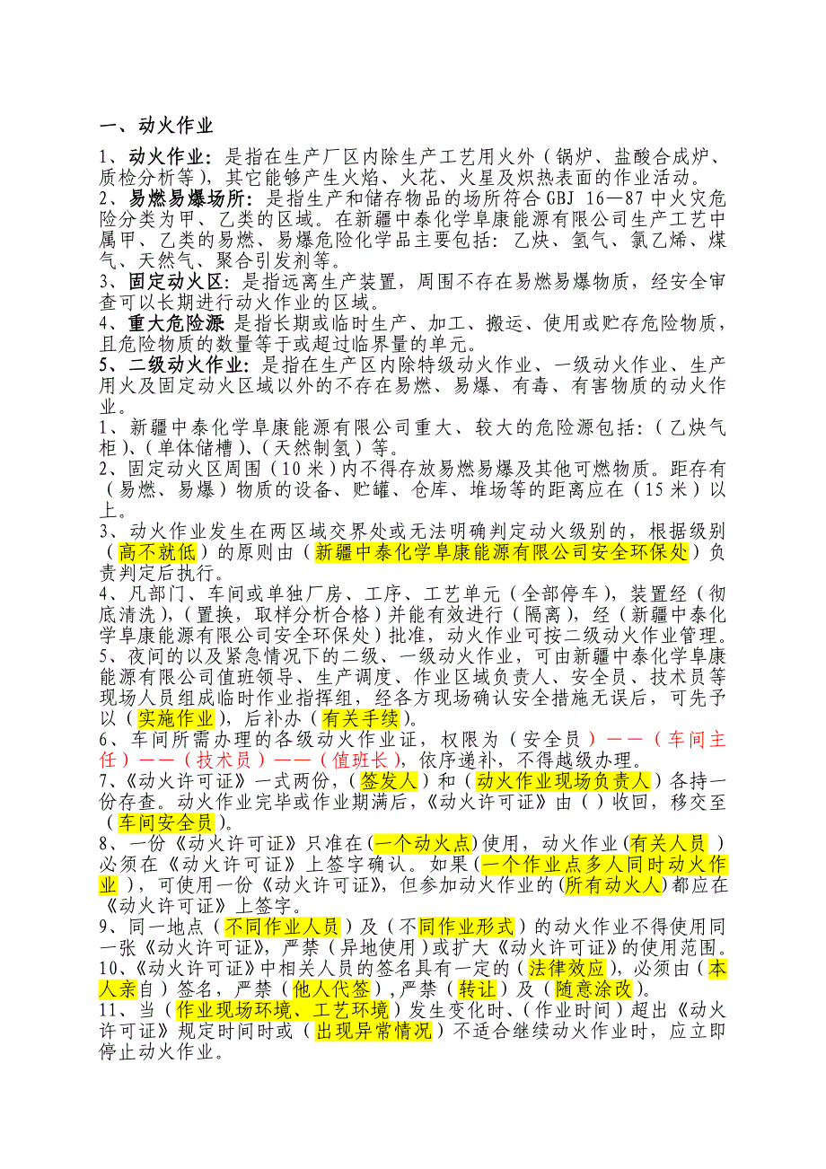 作业制度题库.doc_第1页