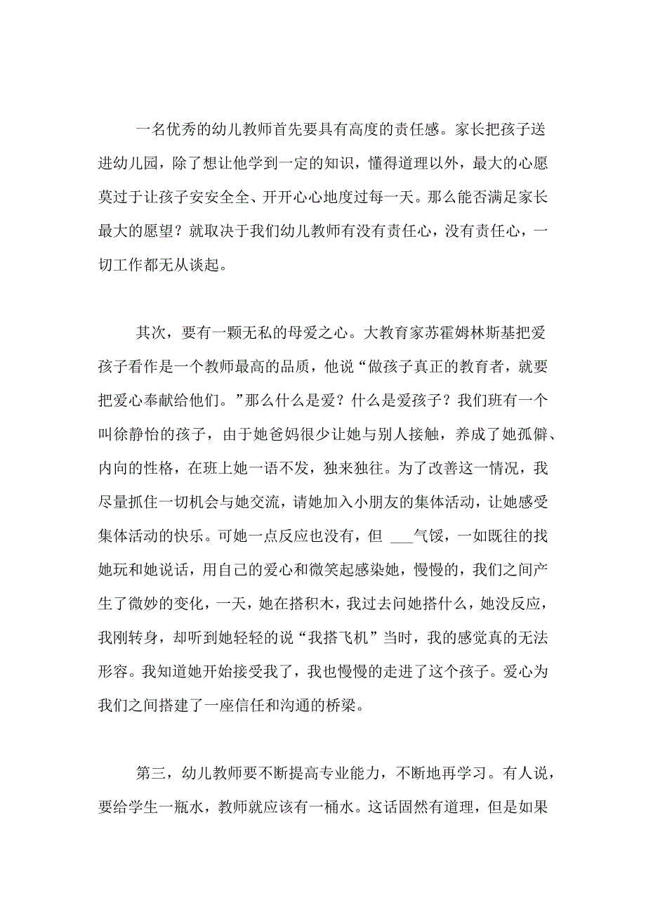 我爱幼儿园教师演讲稿3篇_第3页