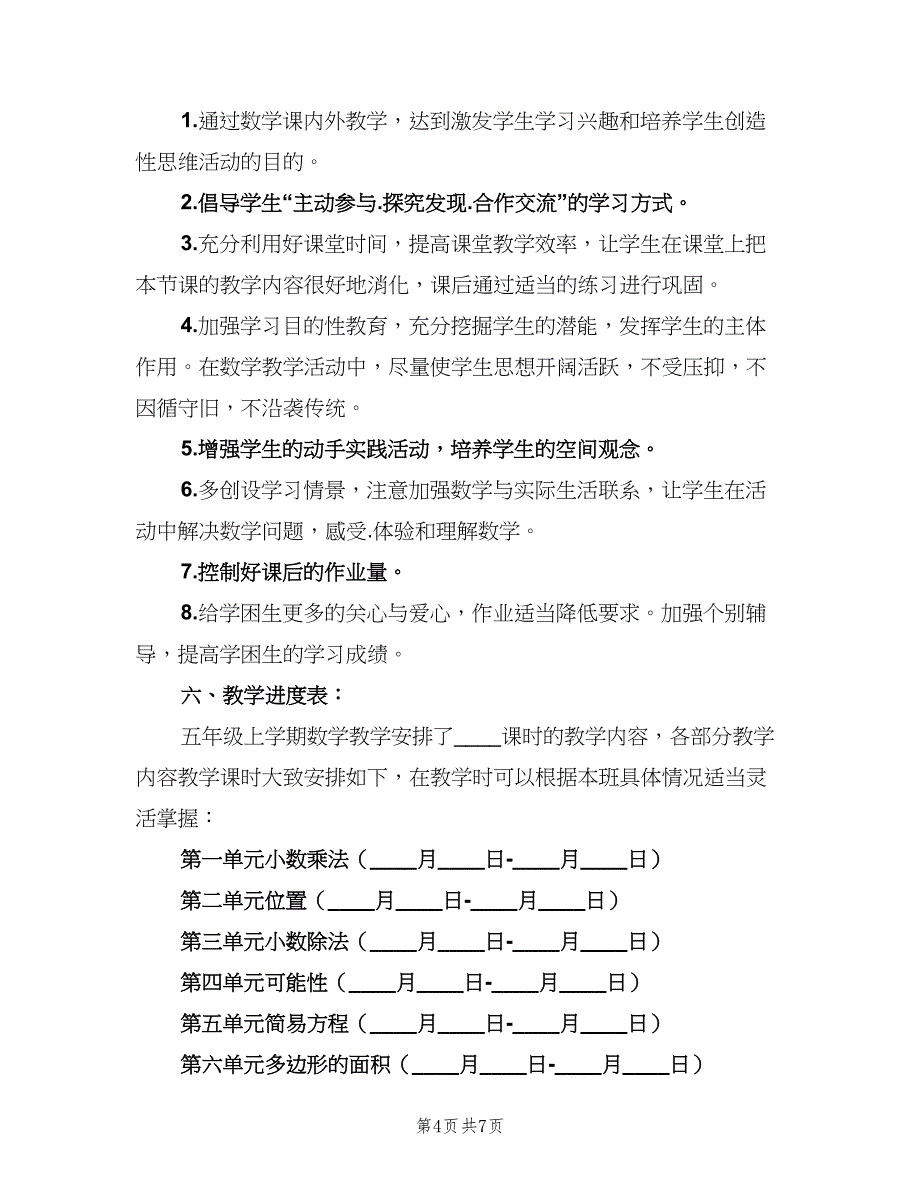 2023五年级新学期数学老师工作计划范文（二篇）.doc_第4页