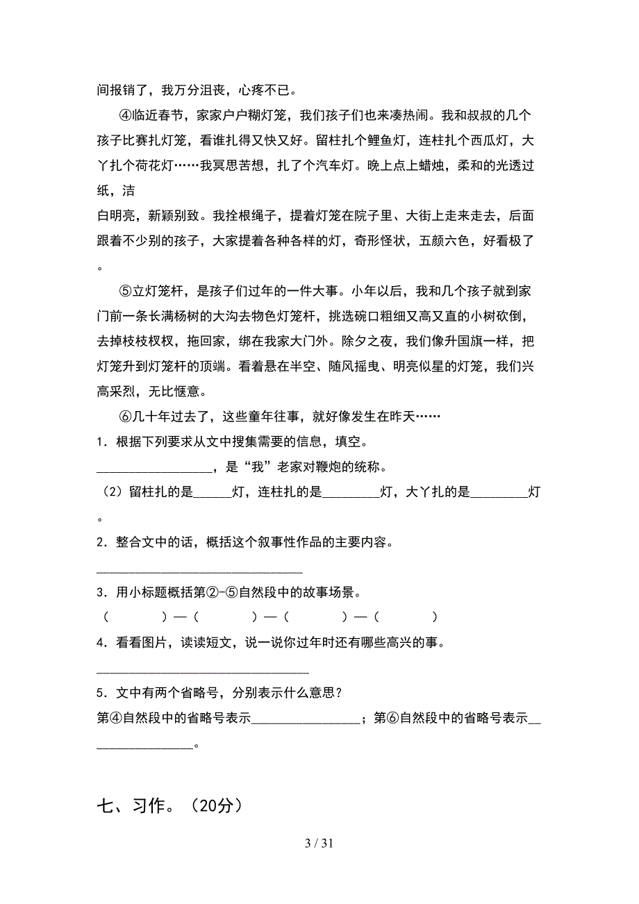 人教版六年级语文下册期末考试卷及答案完整(6套).docx_第3页