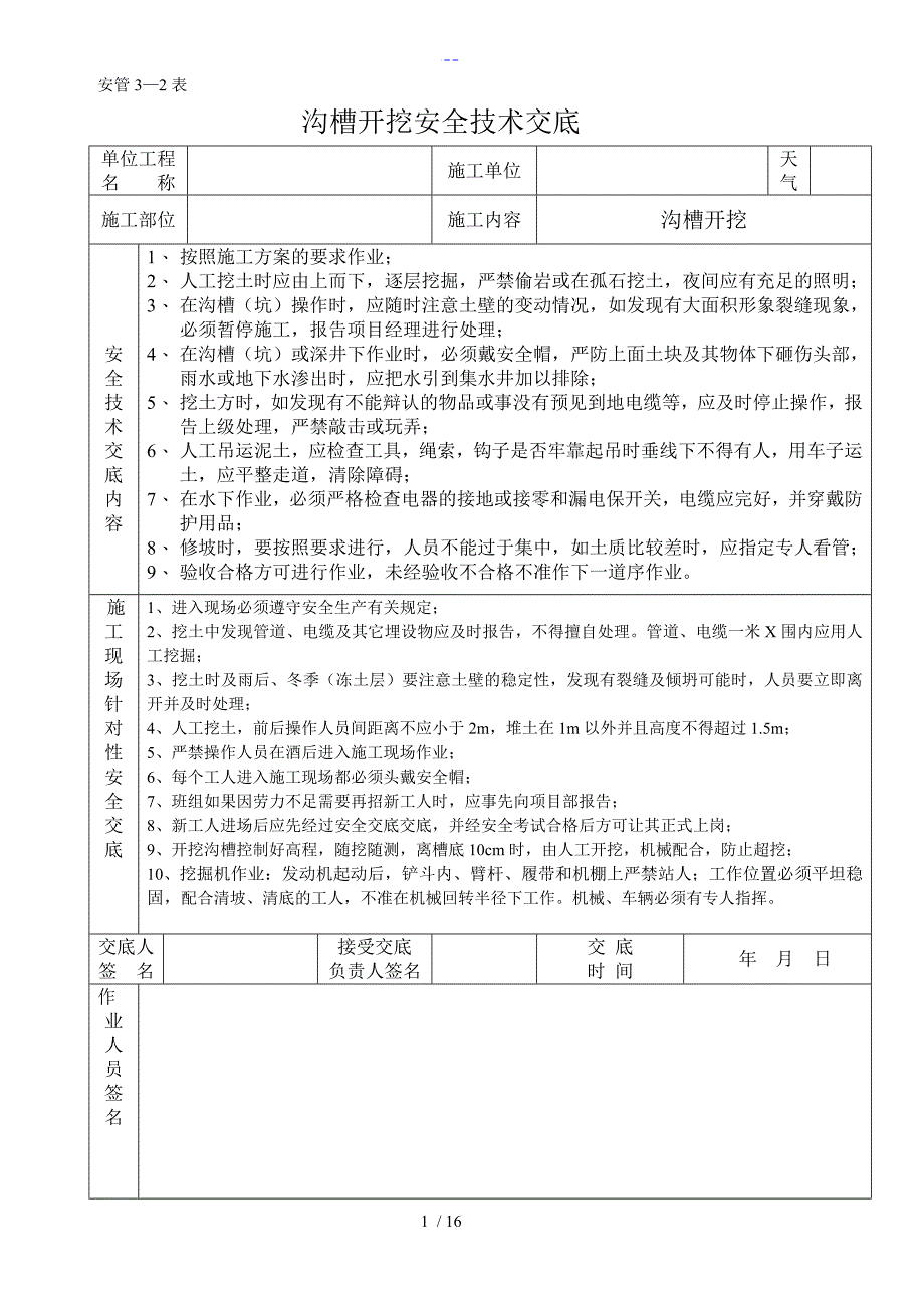 市政道路排水工程安全技术交底记录大全_第1页