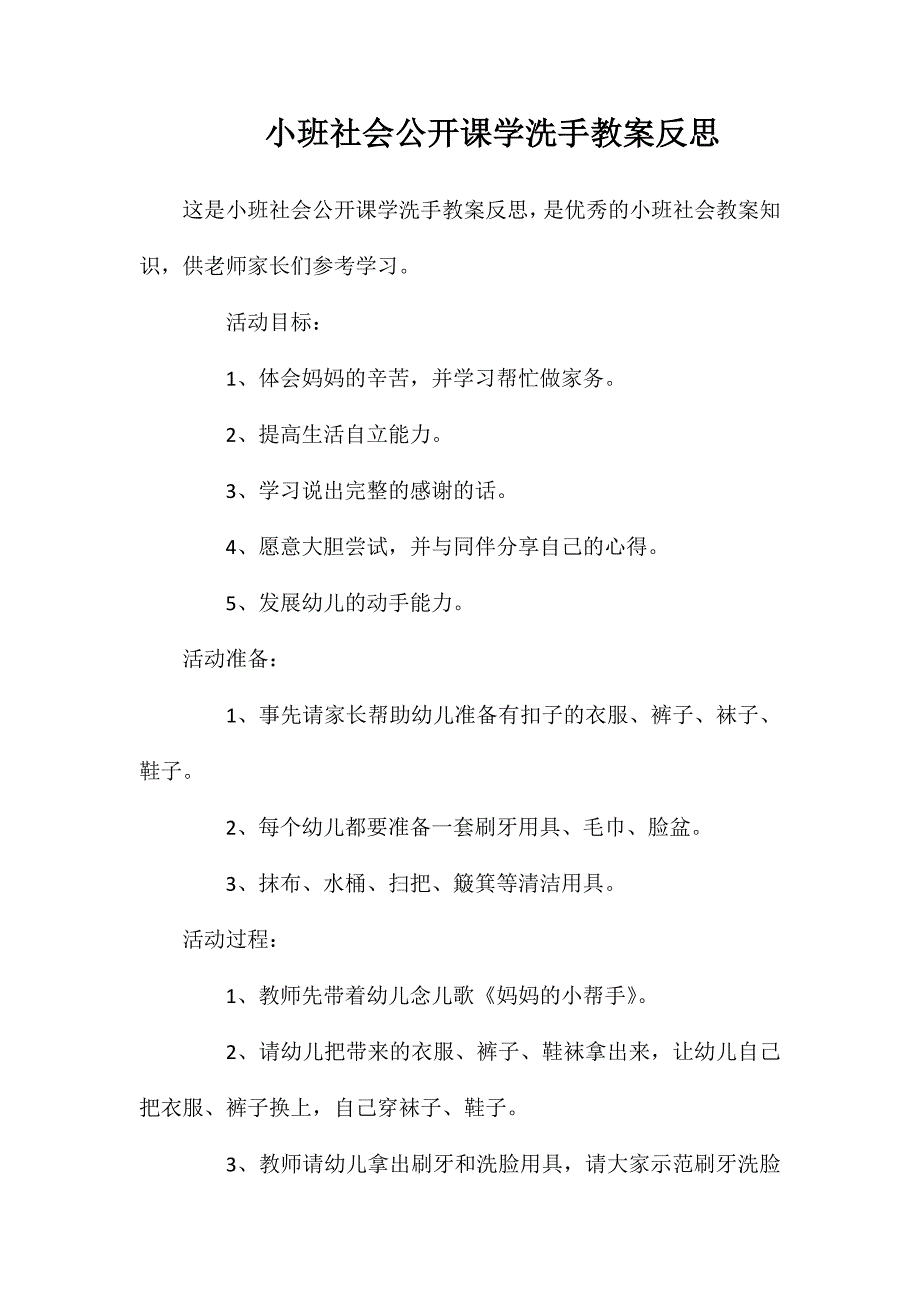 小班社会公开课学洗手教案反思_第1页