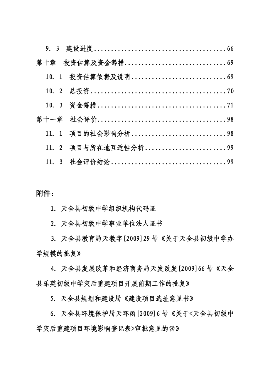 县初级中学灾后重建项目可行性论证报告.doc_第3页