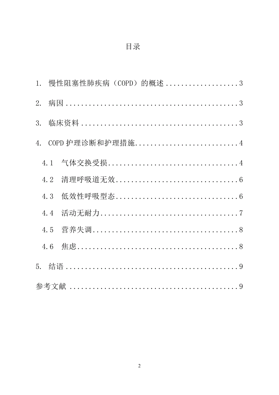 慢性阻塞性肺疾病的护理_第2页