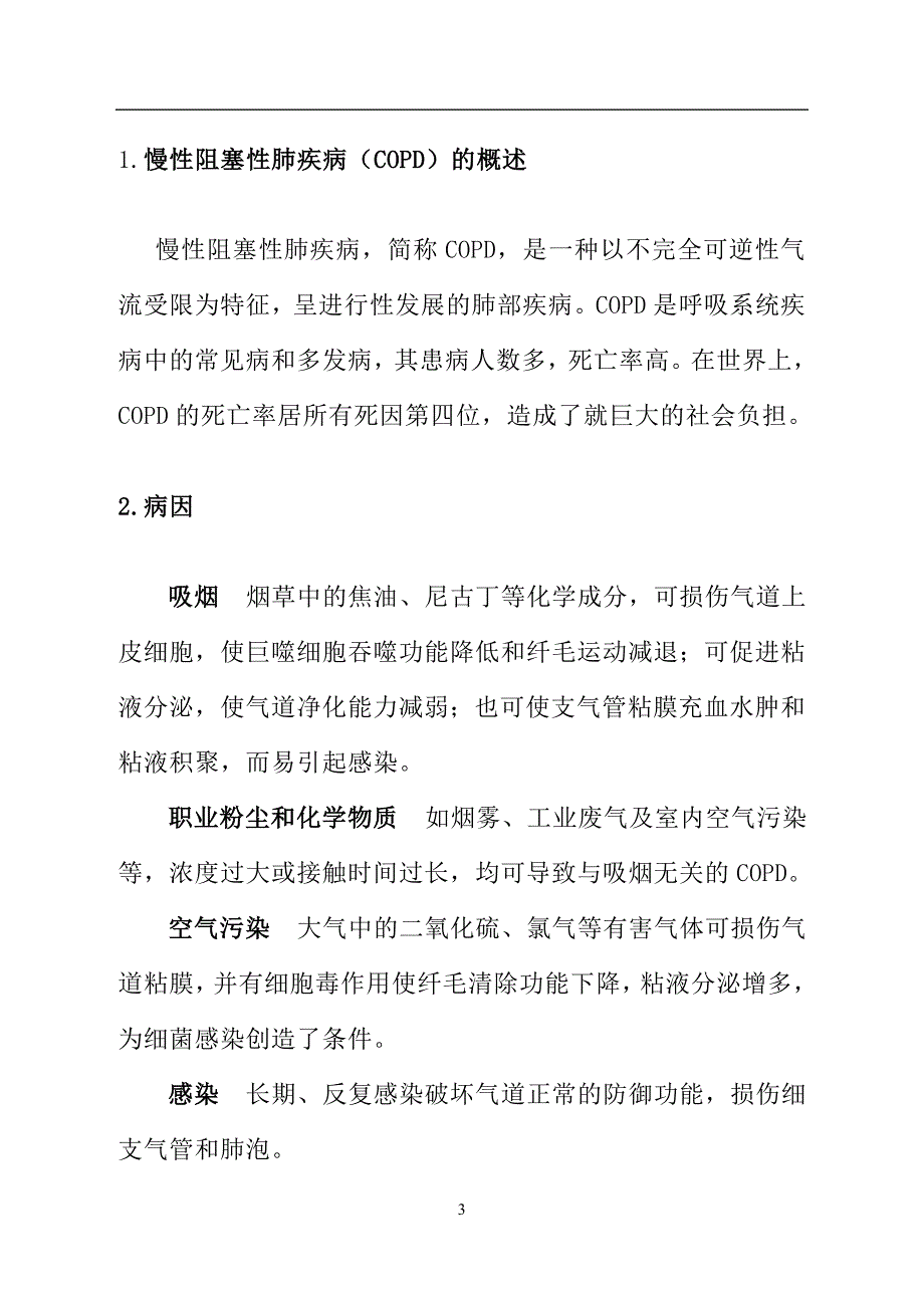 慢性阻塞性肺疾病的护理_第3页