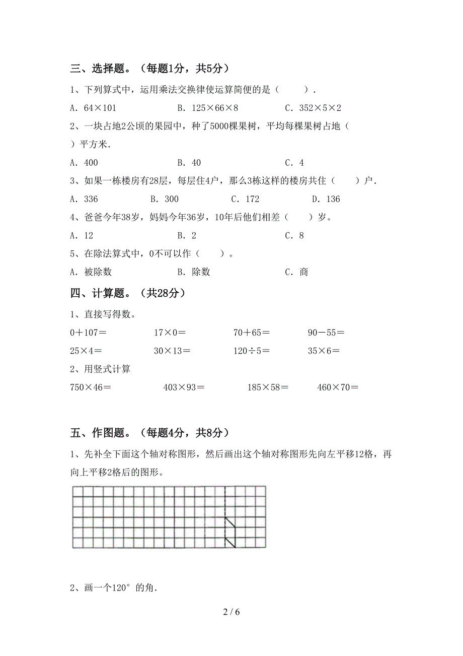 四年级数学下册期末考试题及答案【必考题】.doc_第2页