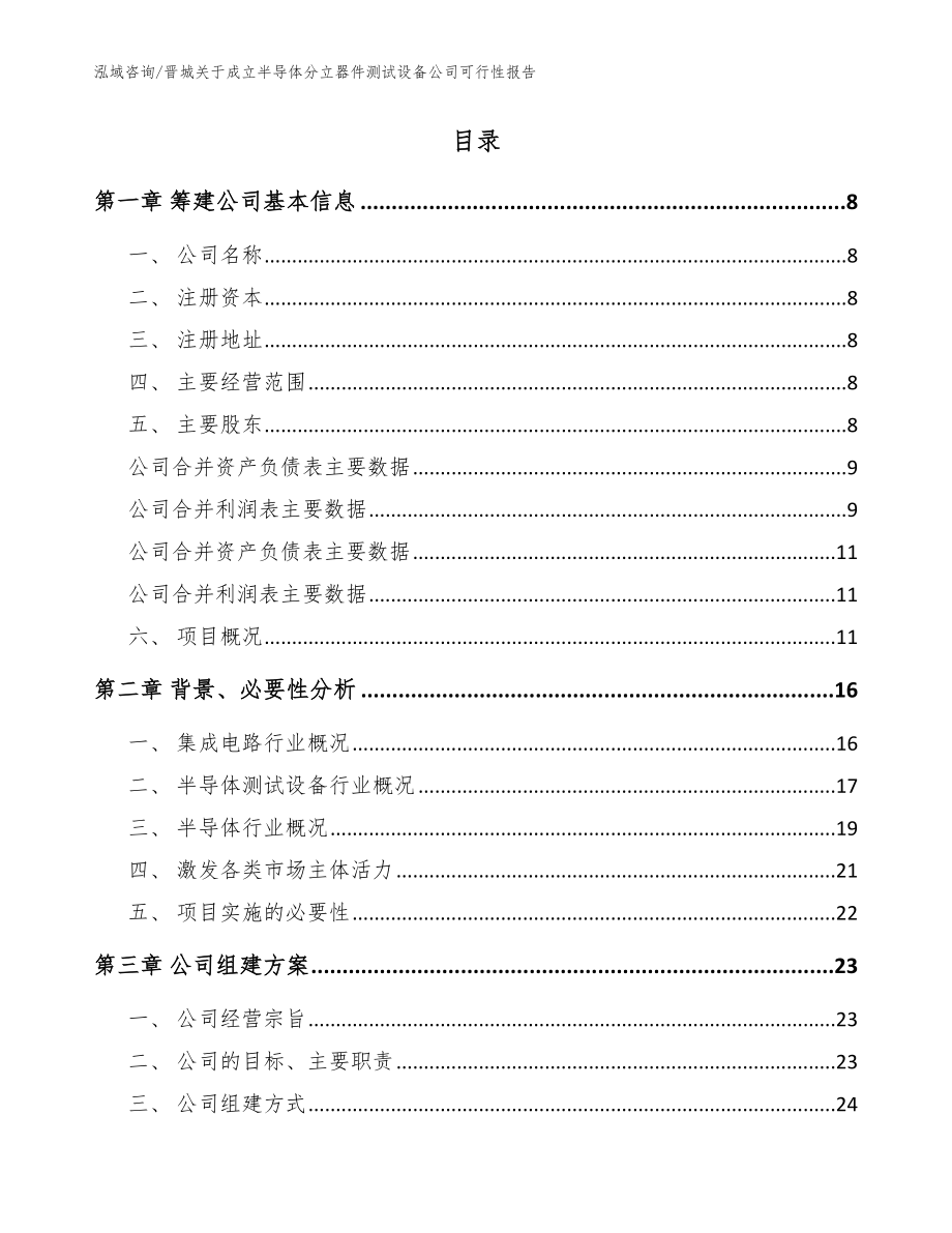 晋城关于成立半导体分立器件测试设备公司可行性报告（范文参考）_第2页