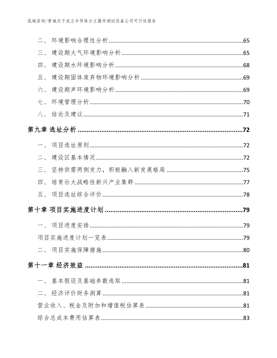 晋城关于成立半导体分立器件测试设备公司可行性报告（范文参考）_第4页