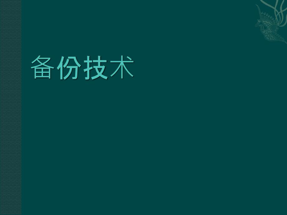 信息安全备份技术_第1页