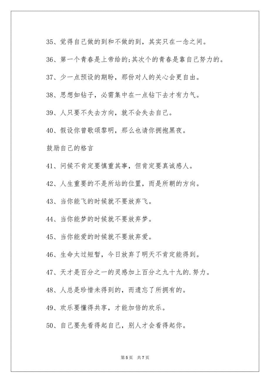 2023年鼓励自己的格言范文.docx_第5页