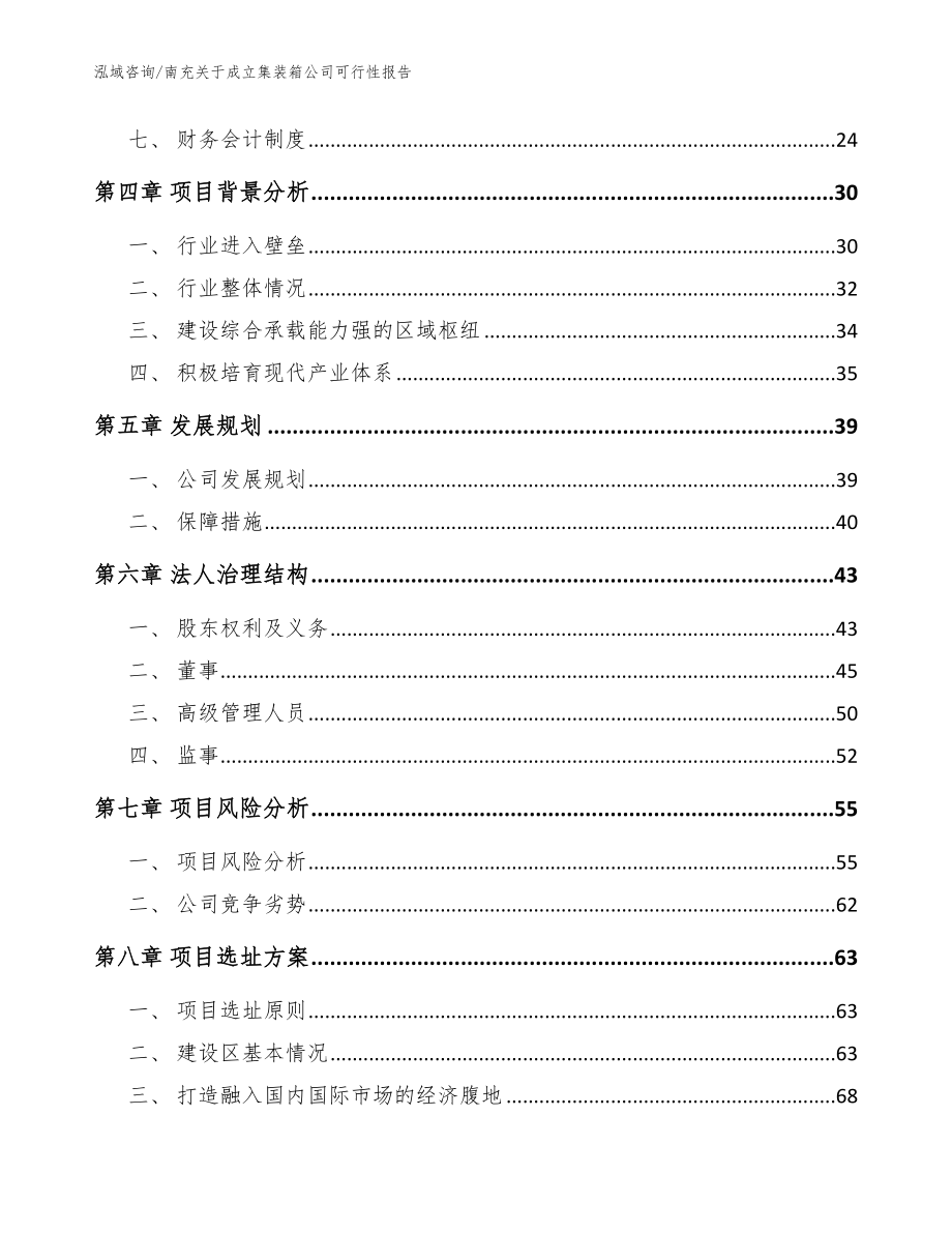 南充关于成立集装箱公司可行性报告模板_第3页