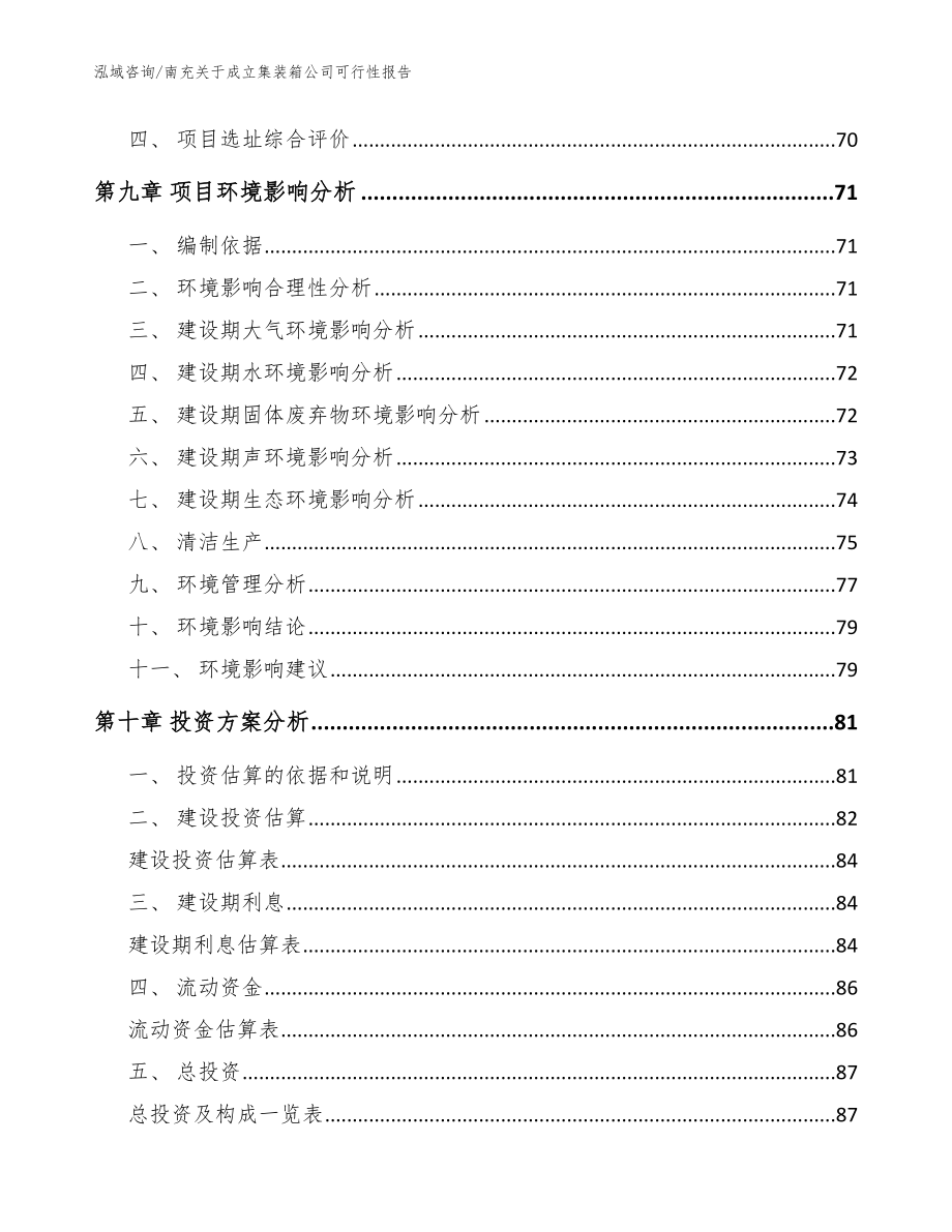 南充关于成立集装箱公司可行性报告模板_第4页