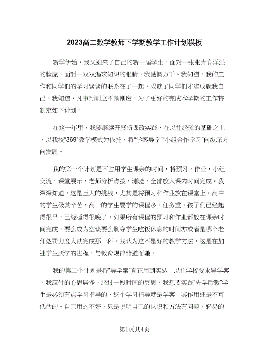 2023高二数学教师下学期教学工作计划模板（二篇）.doc_第1页