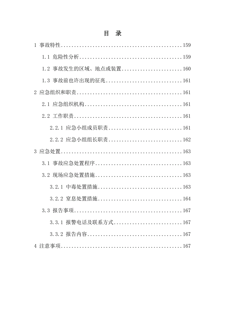 危险化学品中毒窒息现场处置方案.doc_第2页