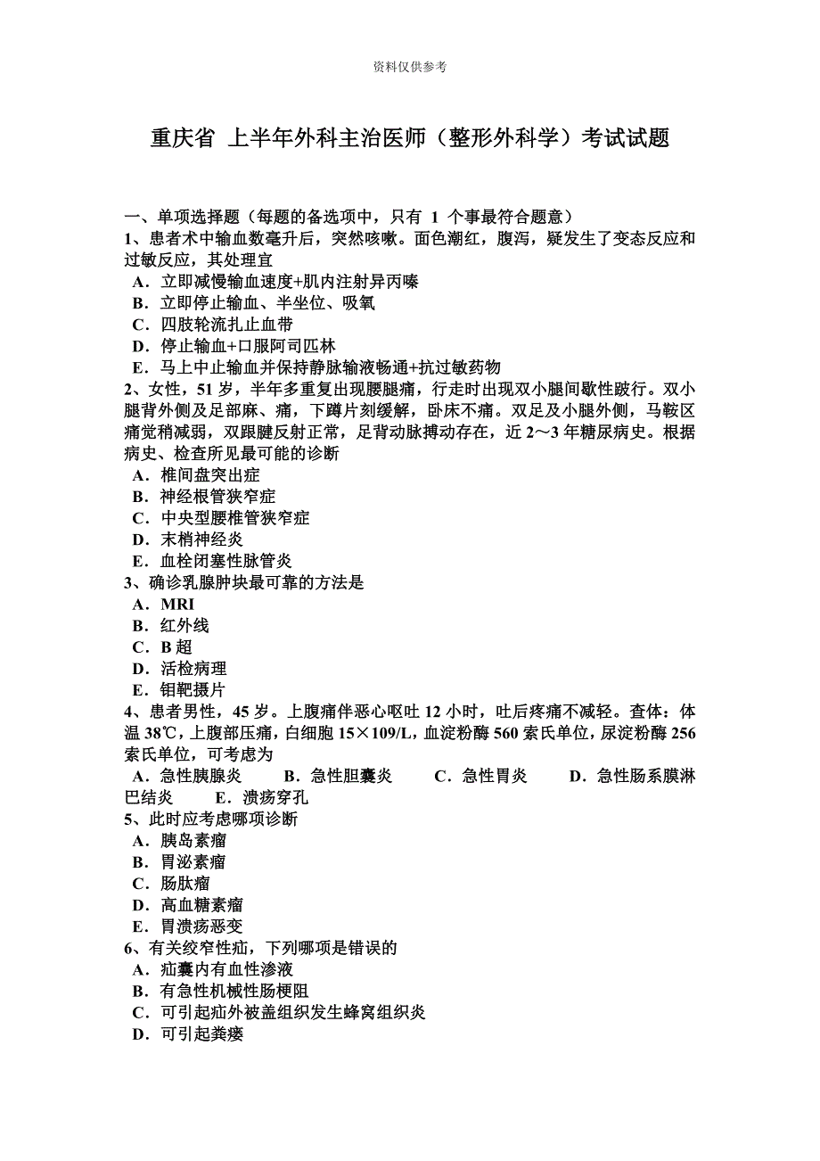 重庆省上半年外科主治医师整形外科学考试试题.doc_第2页