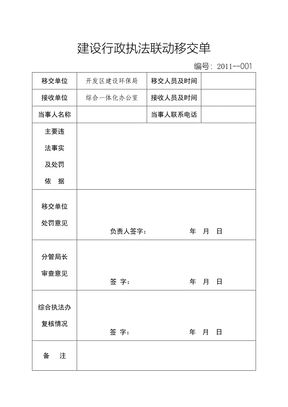 建设行政执法联动移交单.doc_第1页